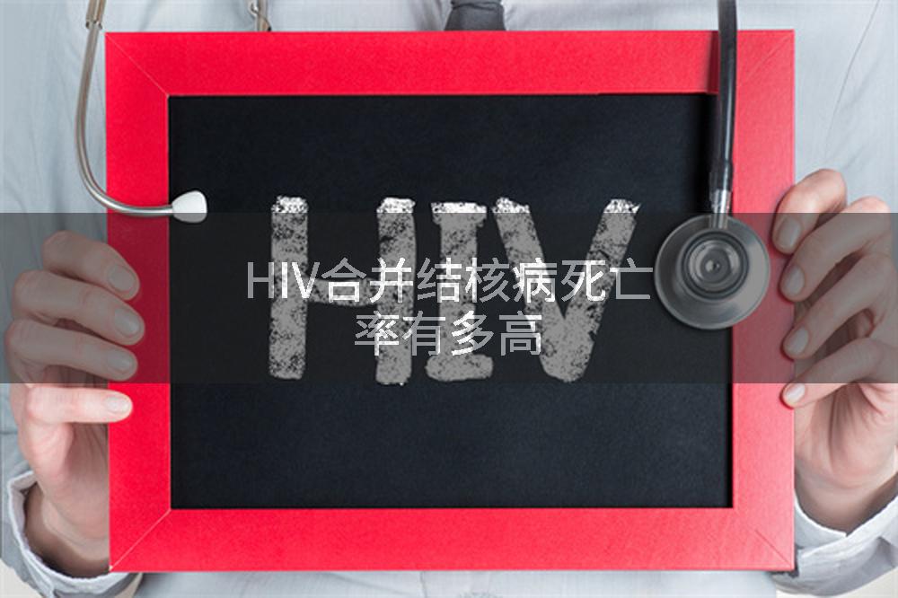 HIV合并结核病死亡率有多高