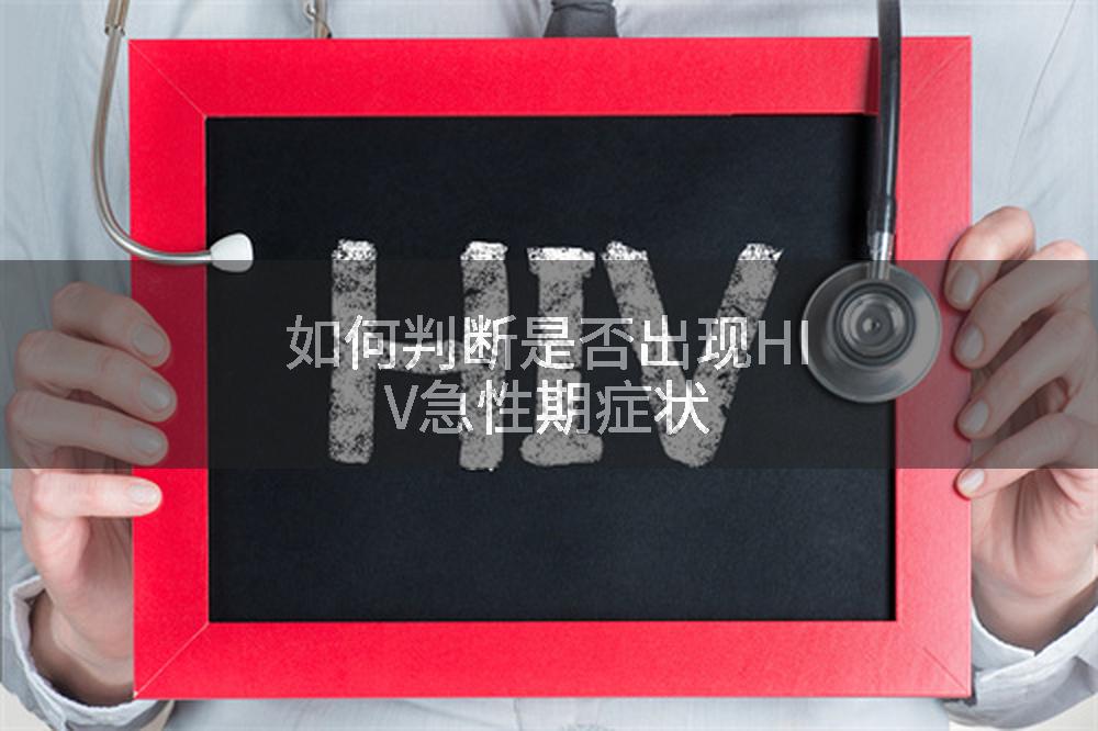 如何判断是否出现HIV急性期症状