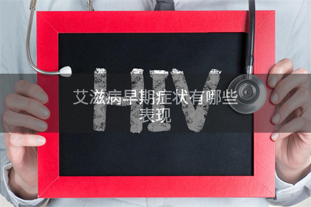 艾滋病早期症状有哪些表现
