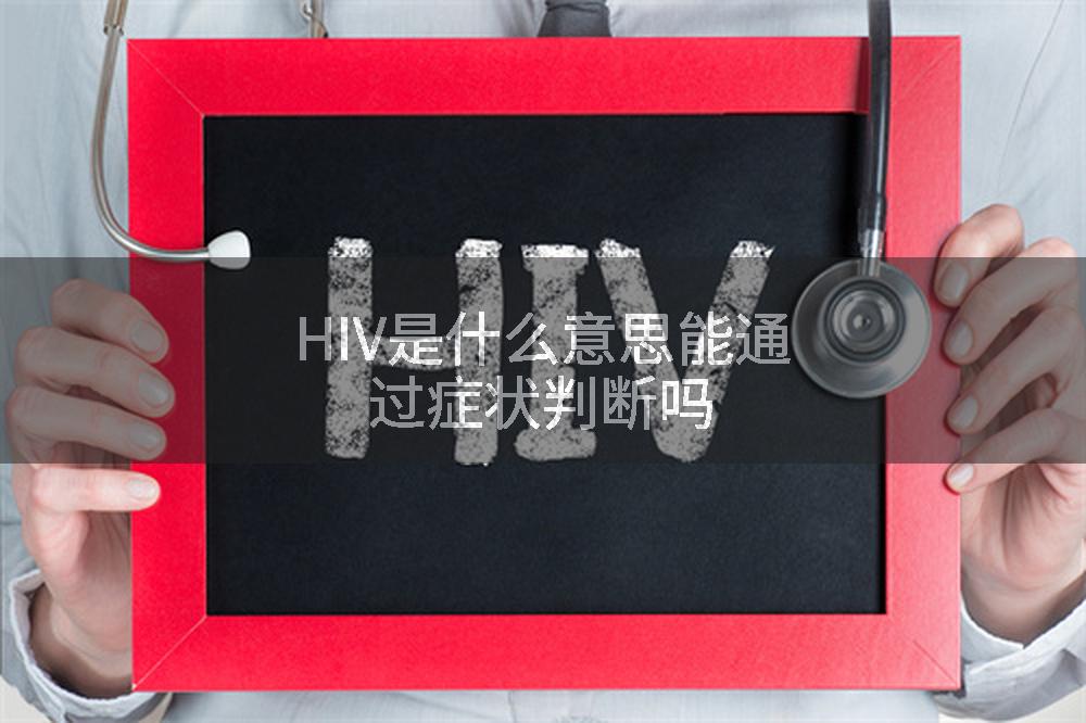 HIV是什么意思能通过症状判断吗