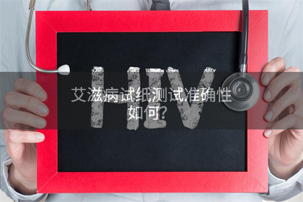 艾滋病试纸测试准确性如何？