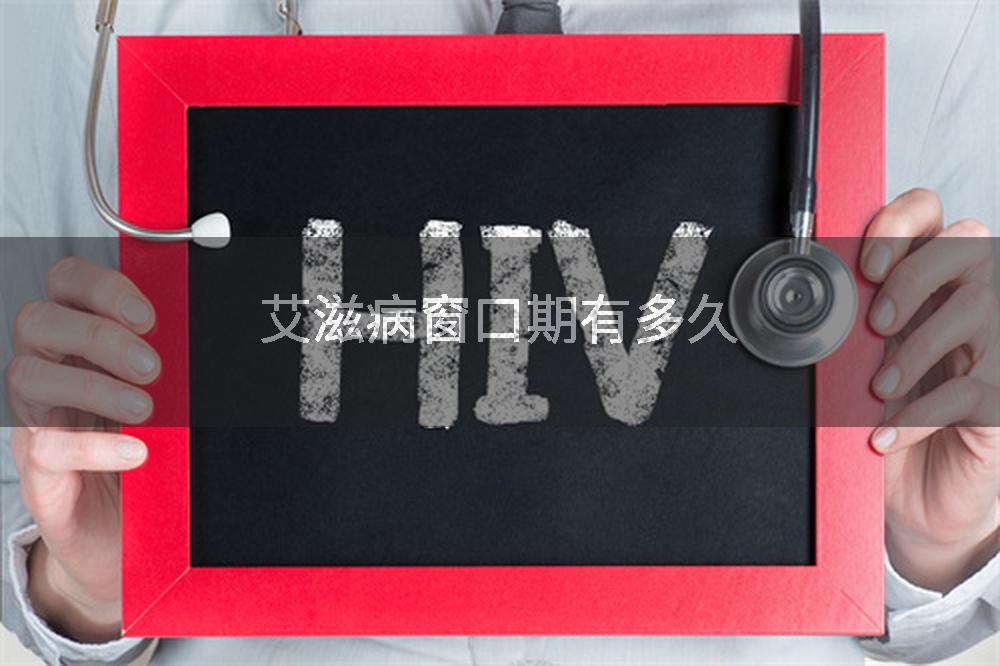 艾滋病窗口期有多久