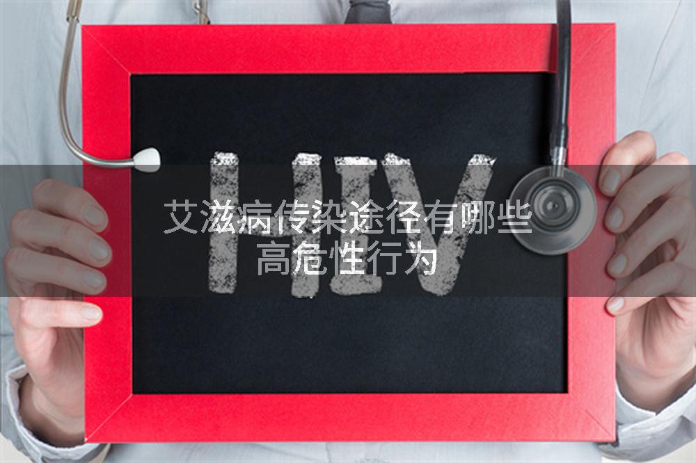 艾滋病传染途径有哪些高危性行为