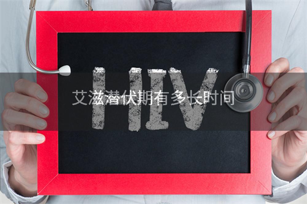 艾滋潜伏期有多长时间