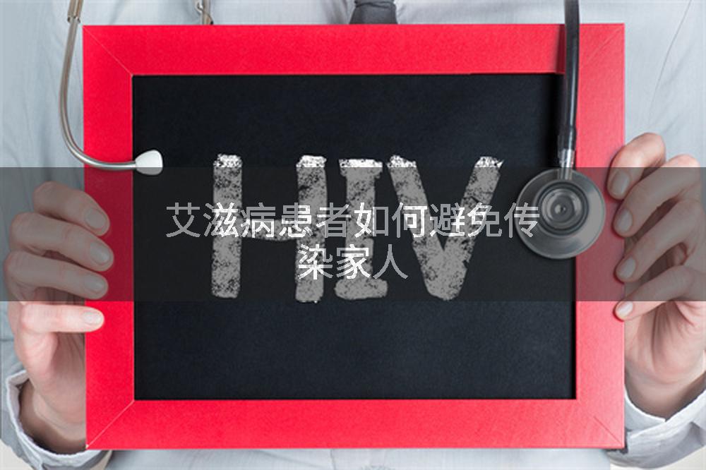 艾滋病患者如何避免传染家人