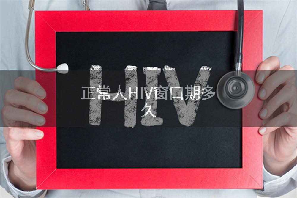 正常人HIV窗口期多久