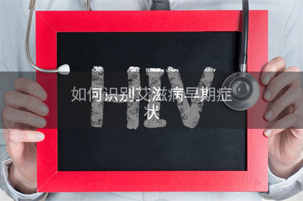 如何识别艾滋病早期症状