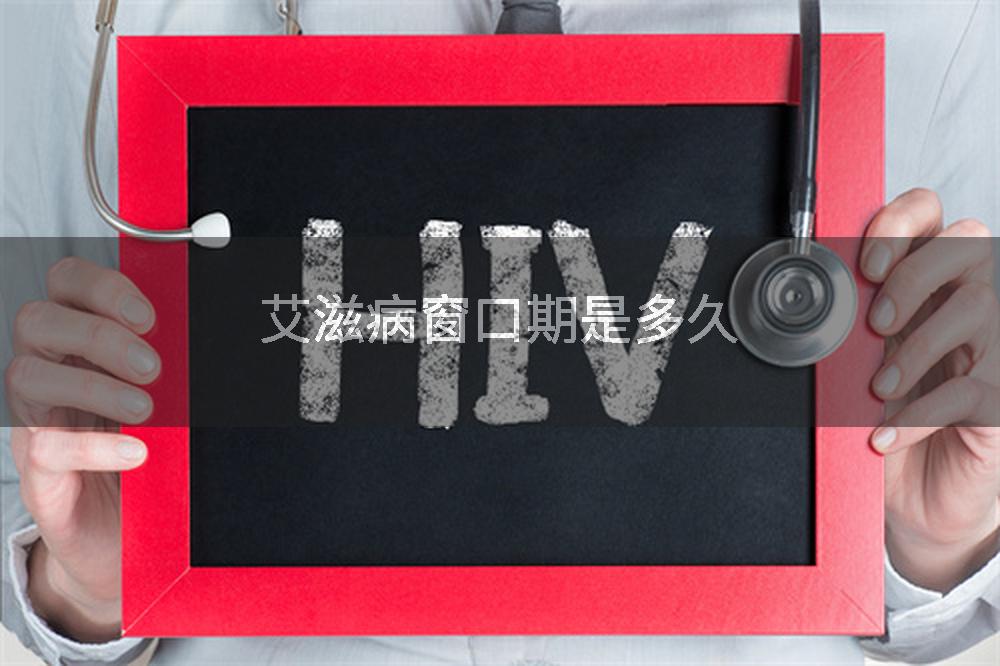 艾滋病窗口期是多久