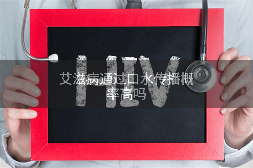 艾滋病通过口水传播概率高吗