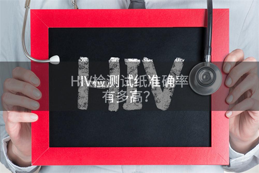 HIV检测试纸准确率有多高？