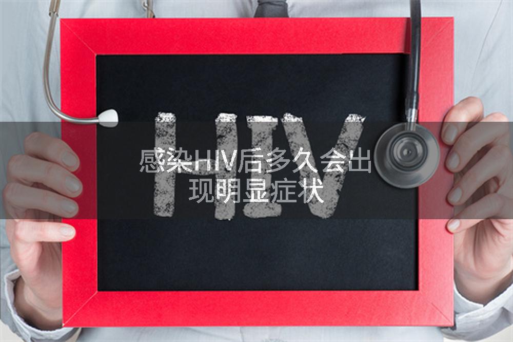 感染HIV后多久会出现明显症状