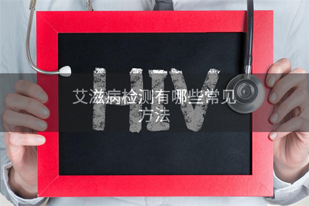 艾滋病检测有哪些常见方法