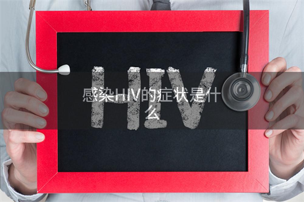 感染HIV的症状是什么