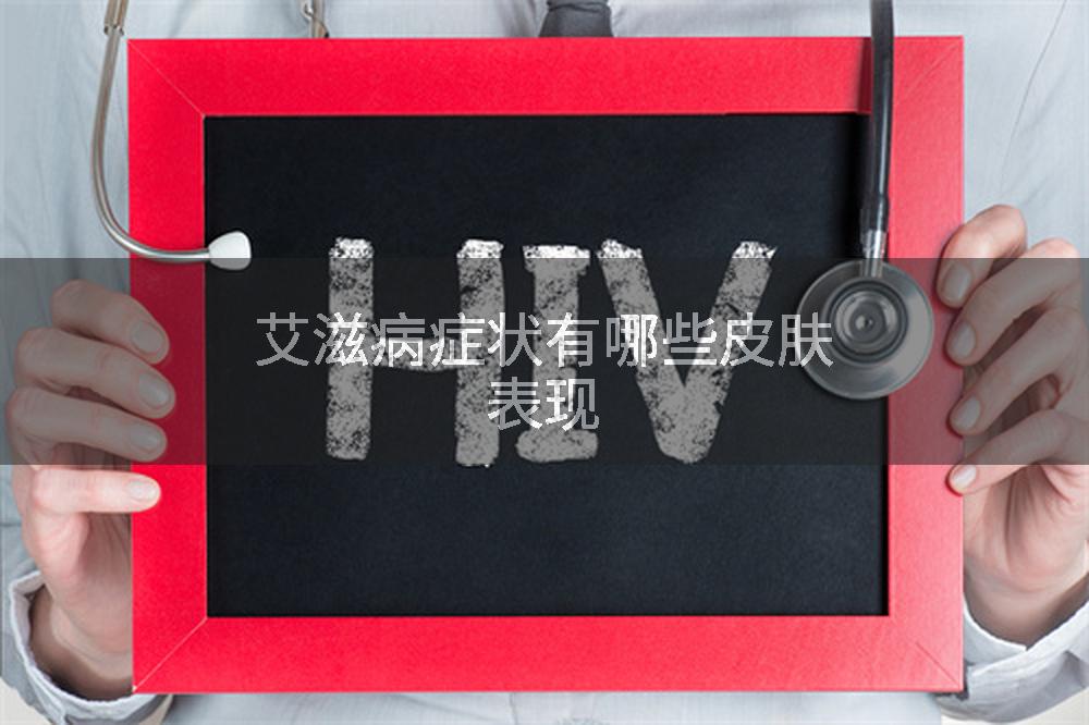 艾滋病症状有哪些皮肤表现