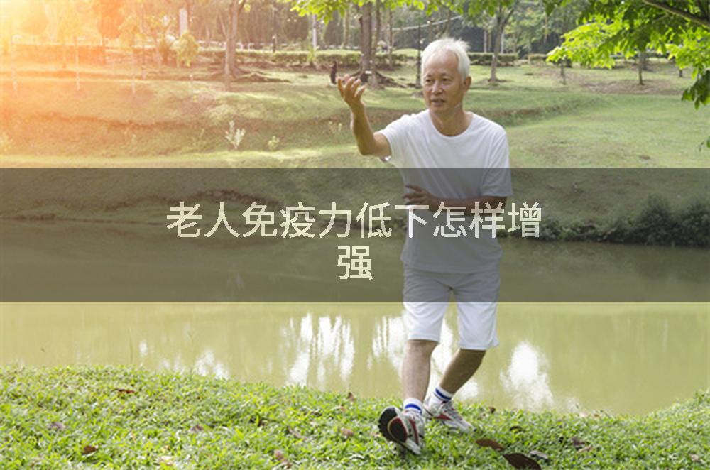 老人免疫力低下怎样增强