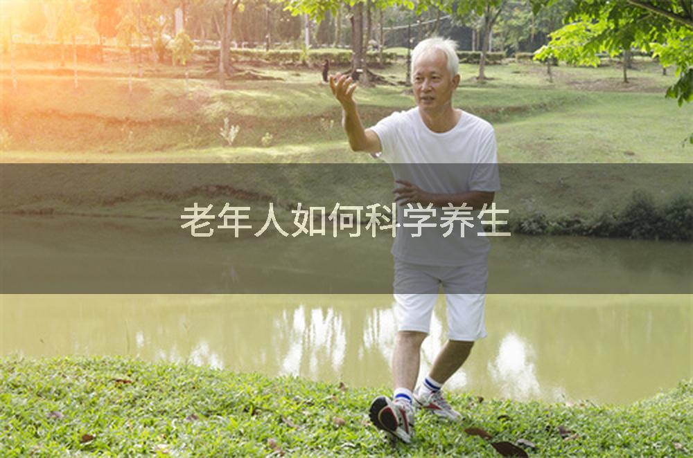 老年人如何科学养生