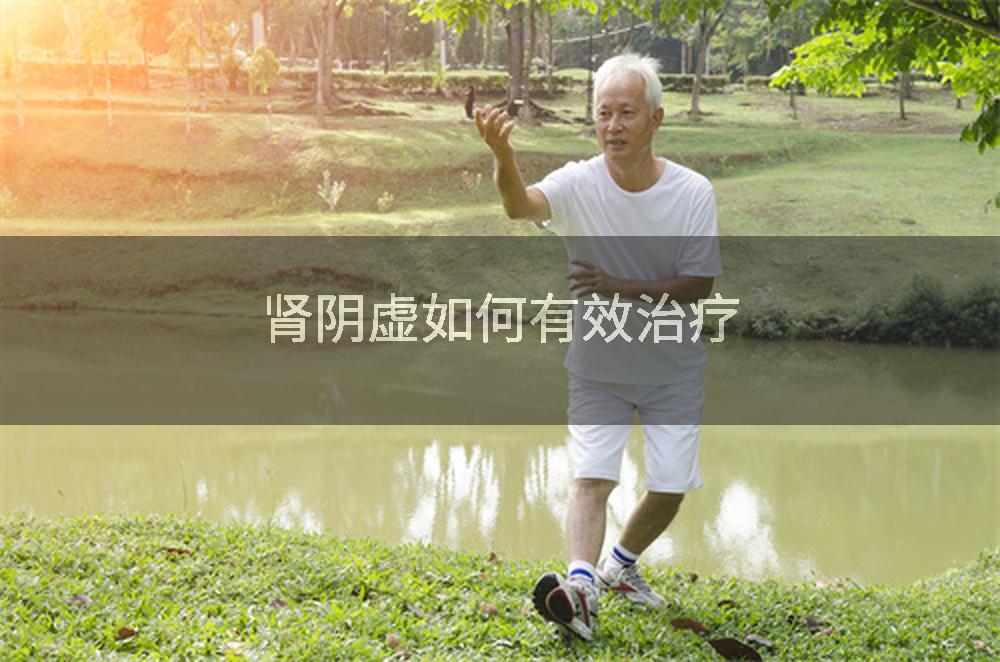 肾阴虚如何有效治疗