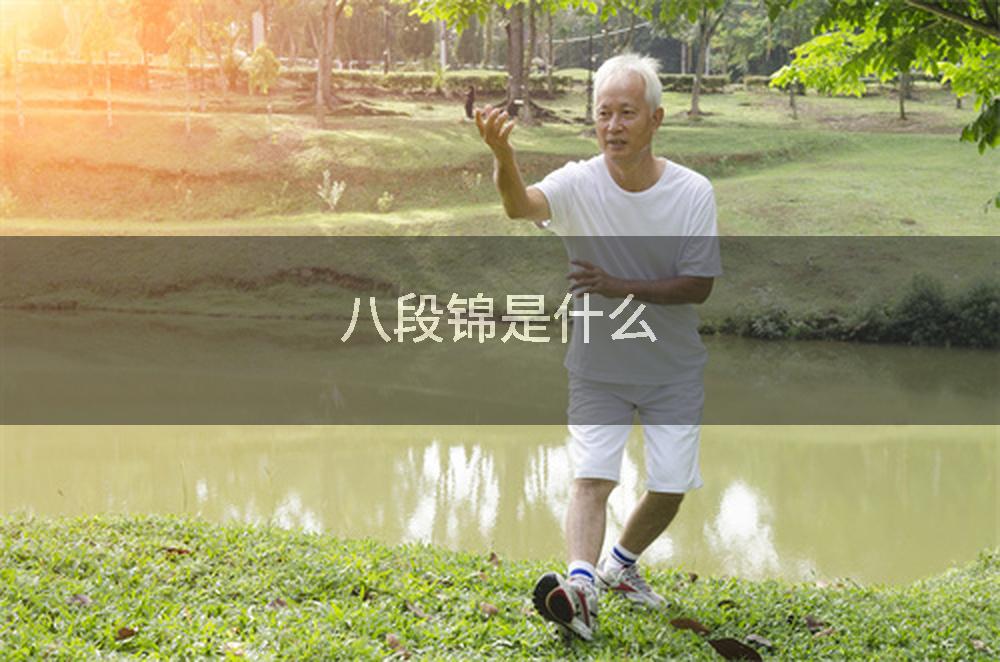 八段锦是什么