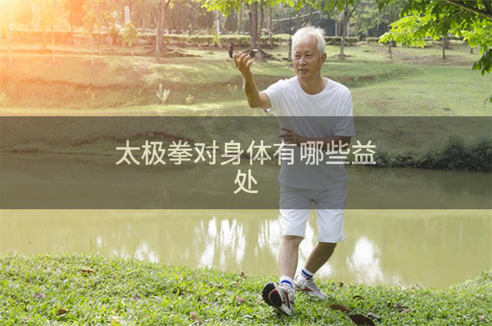 太极拳对身体有哪些益处