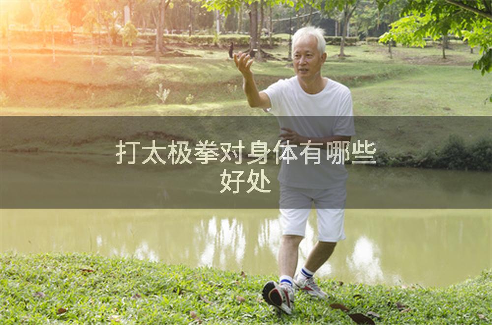 打太极拳对身体有哪些好处