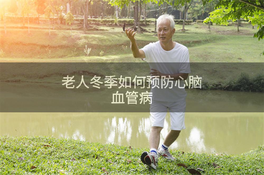 老人冬季如何预防心脑血管病