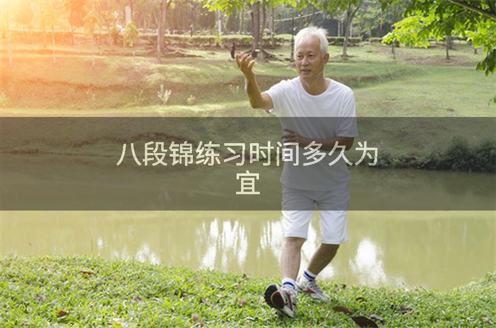 八段锦练习时间多久为宜