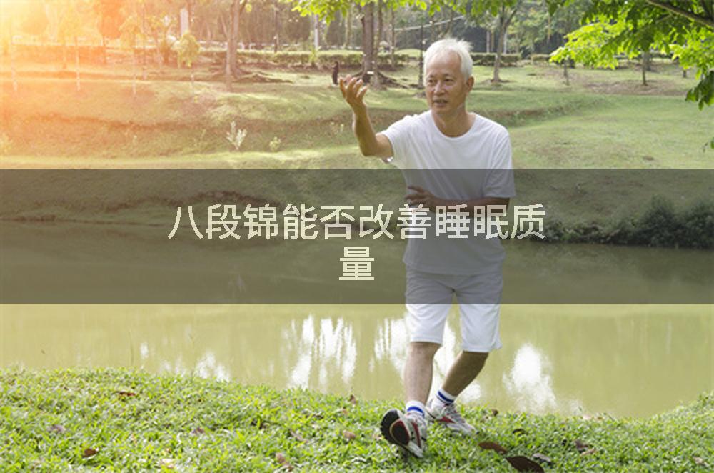 八段锦能否改善睡眠质量