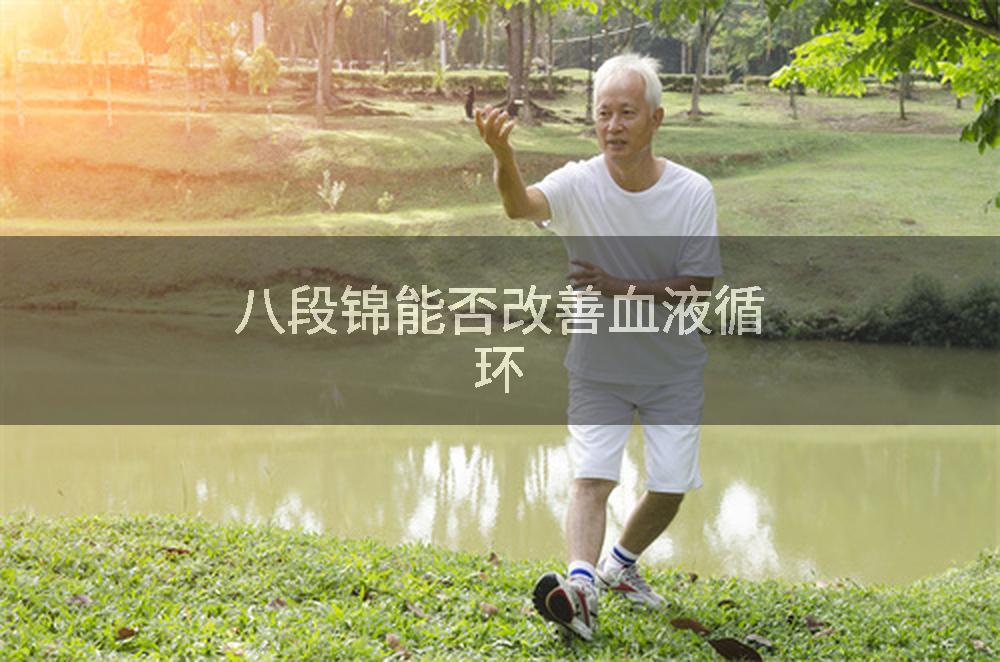 八段锦能否改善血液循环