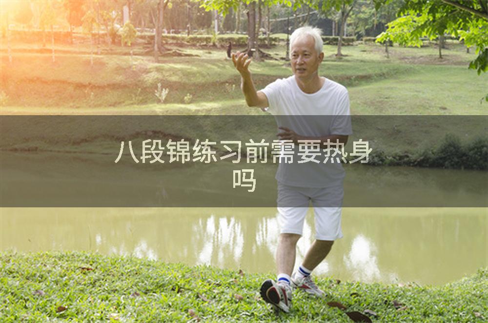 八段锦练习前需要热身吗