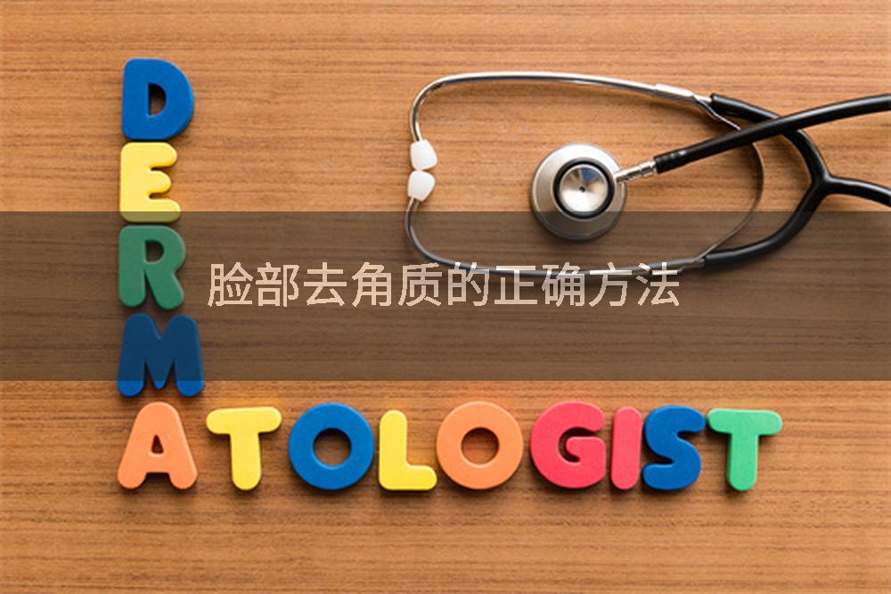 脸部去角质的正确方法
