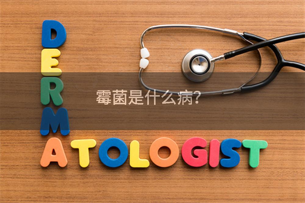 霉菌是什么病？