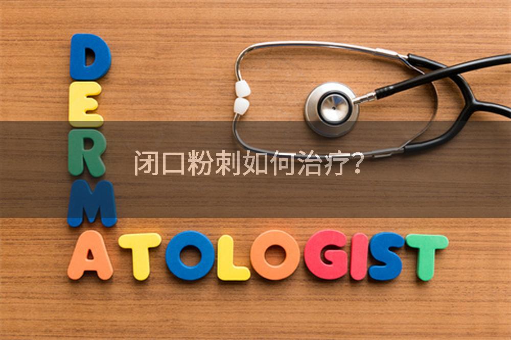 闭口粉刺如何治疗?