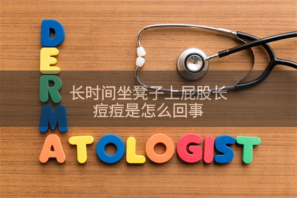 长时间坐凳子上屁股长痘痘是怎么回事