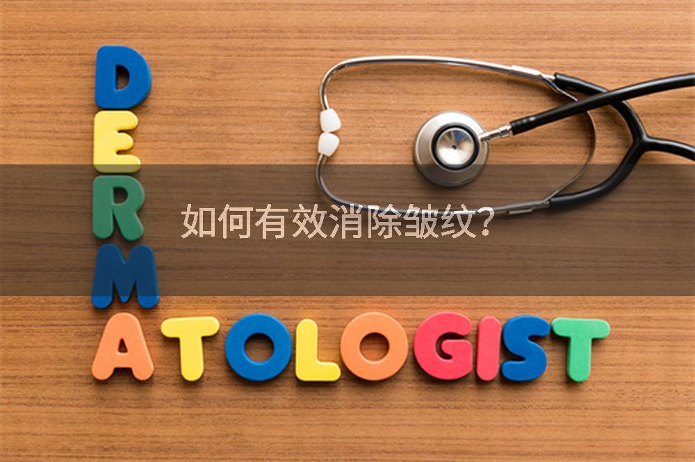 如何有效消除皱纹？