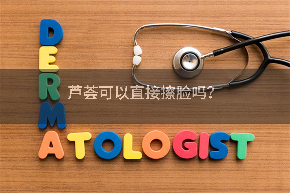 芦荟可以直接擦脸吗？