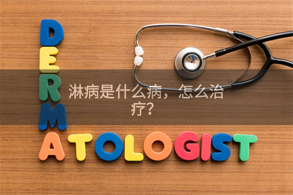 淋病是什么病，怎么治疗？