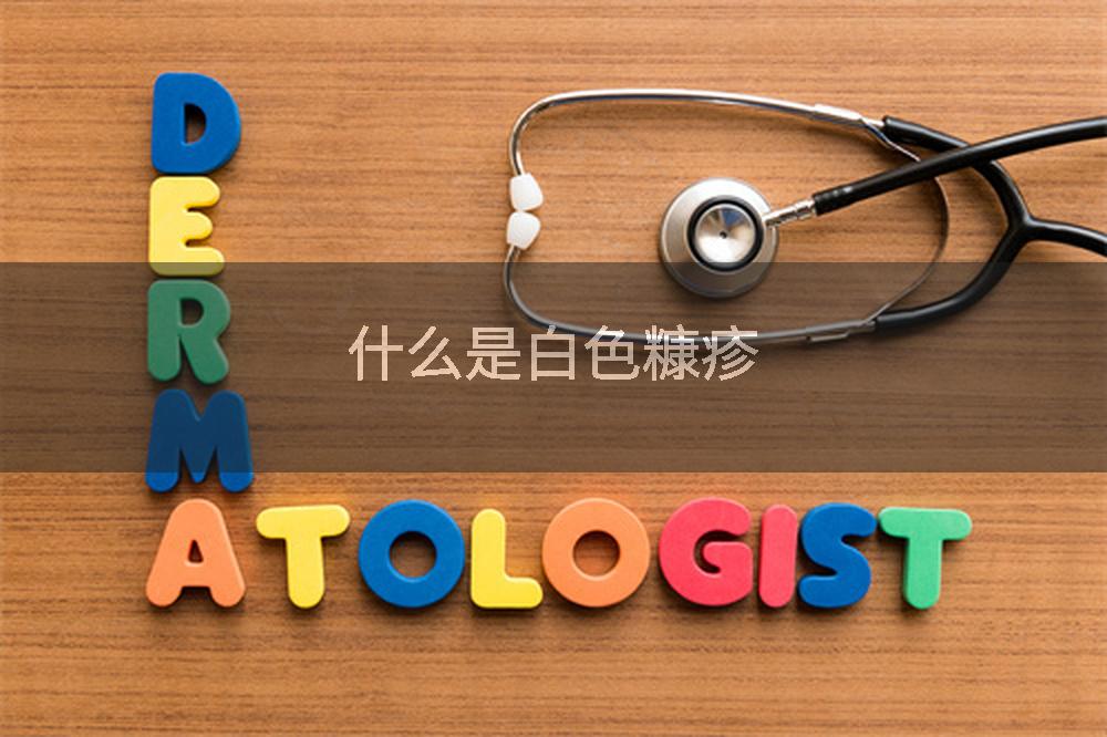 什么是白色糠疹