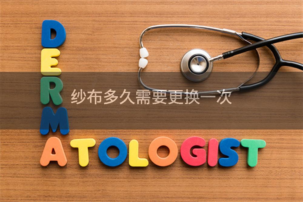 纱布多久需要更换一次