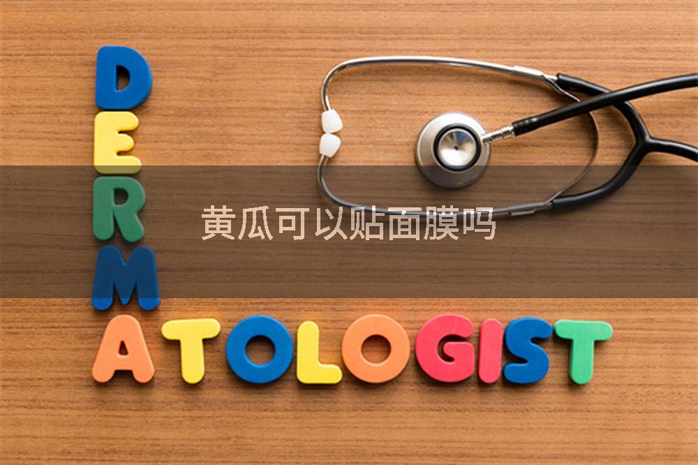 黄瓜可以贴面膜吗