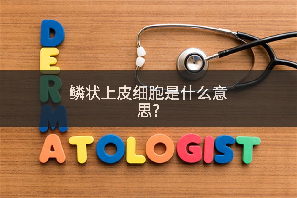 鳞状上皮细胞是什么意思?
