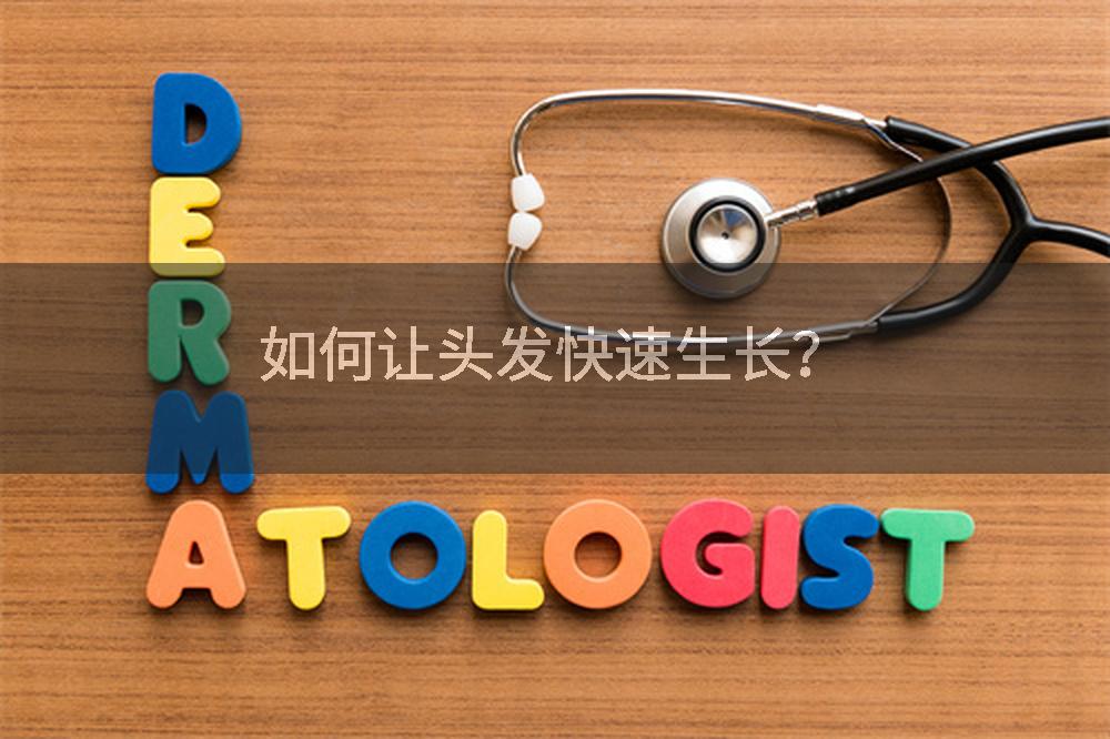 如何让头发快速生长？