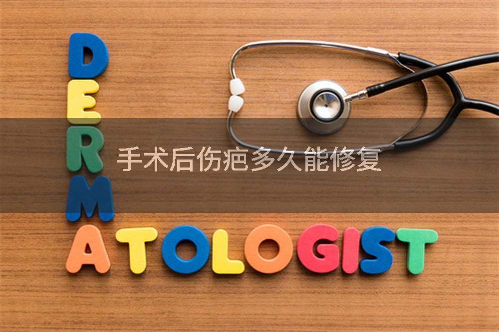 手术后伤疤多久能修复