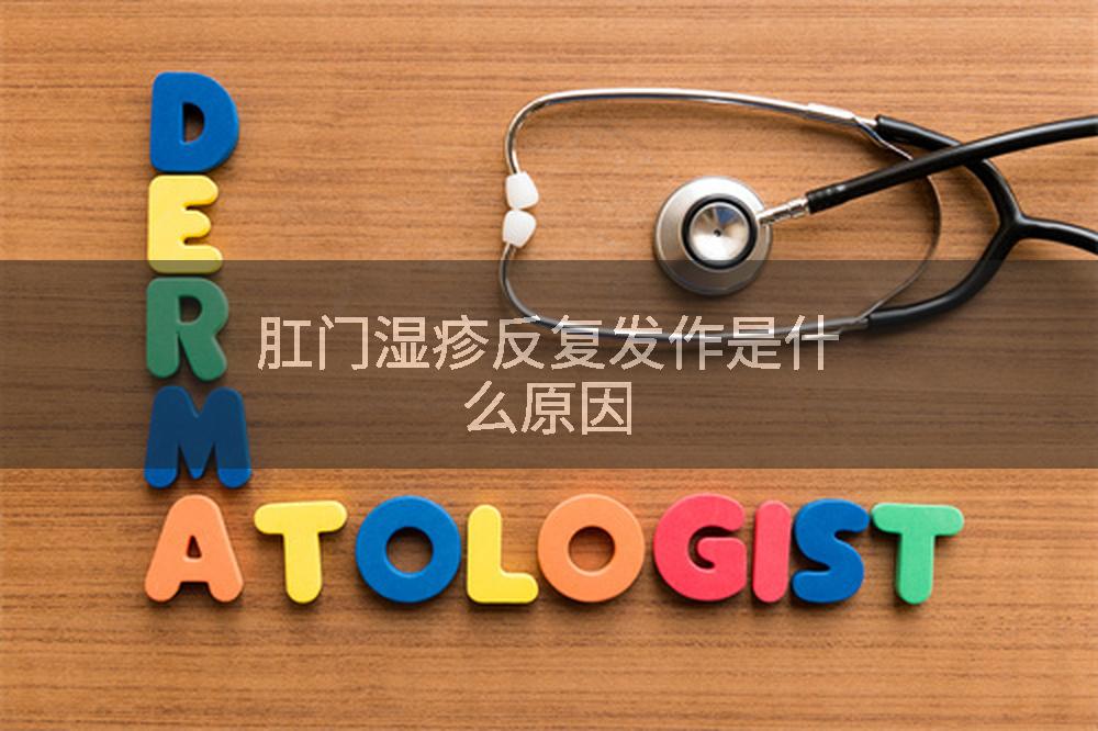 肛门湿疹反复发作是什么原因
