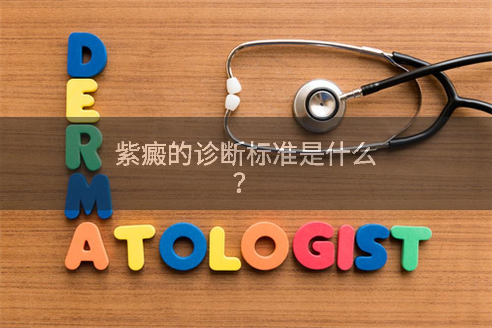 紫癜的诊断标准是什么?