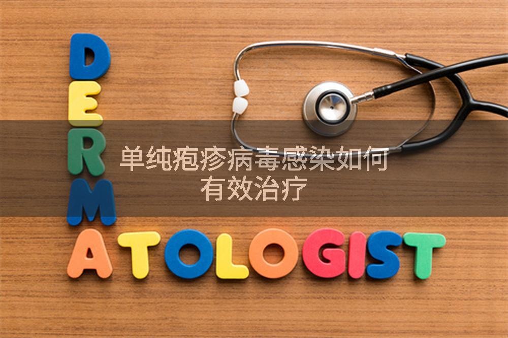 单纯疱疹病毒感染如何有效治疗