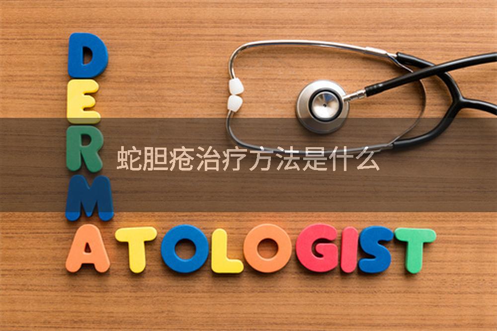 蛇胆疮治疗方法是什么