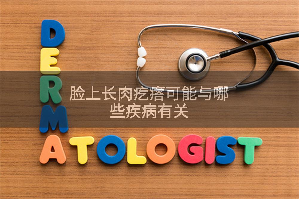 脸上长肉疙瘩可能与哪些疾病有关