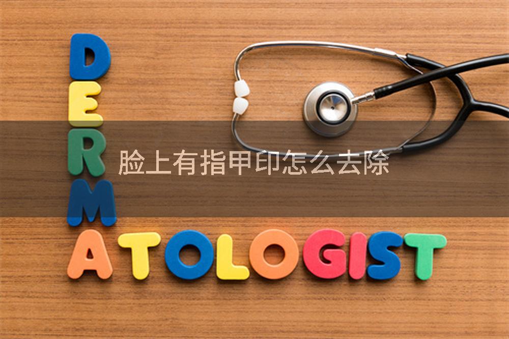 脸上有指甲印怎么去除