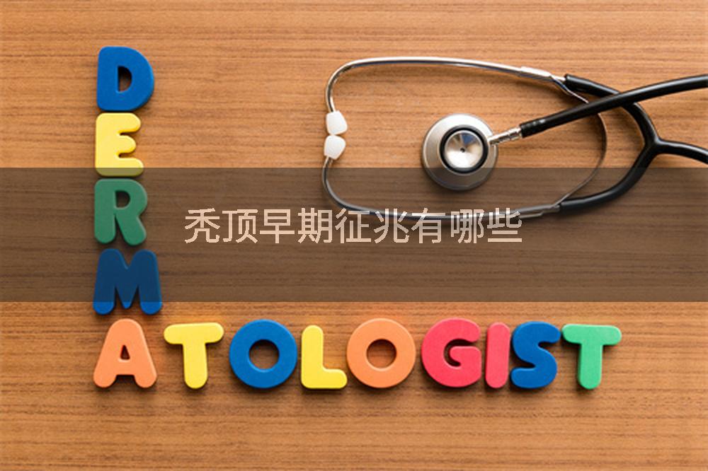 秃顶早期征兆有哪些