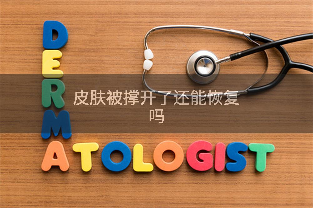 皮肤被撑开了还能恢复吗